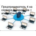 Бухгалтерська програма Підприємець 4 сервер терміналів