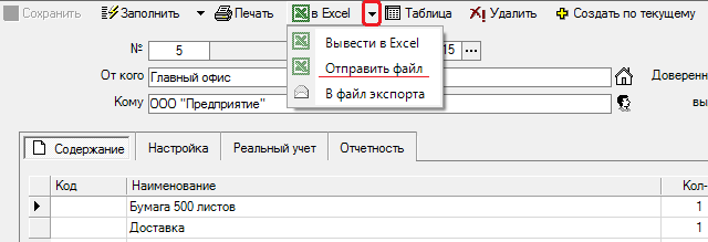 Документ можна вивести в Excel і відправити поштою однією дією.