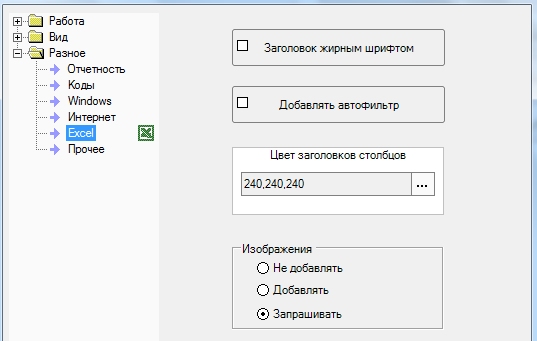 В Сервіс/Налаштування - Різне/Excel можна задати деякі параметри експорту таблиць.