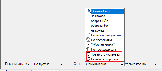В Данные_учета / Товар в выпадающем списке "Отчет" добавлены "Товар отсутствовал" и "Лежал без продаж"