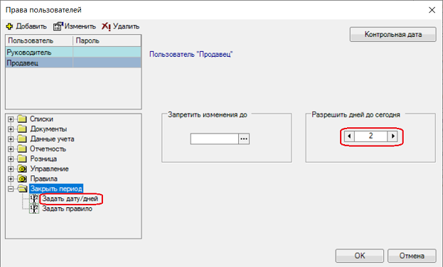 Возможность задать число дней, за которые можно вносить изменения.