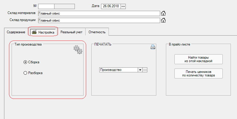 У документі Виробництво можна вибрати тип виробництва - збірка або розбирання