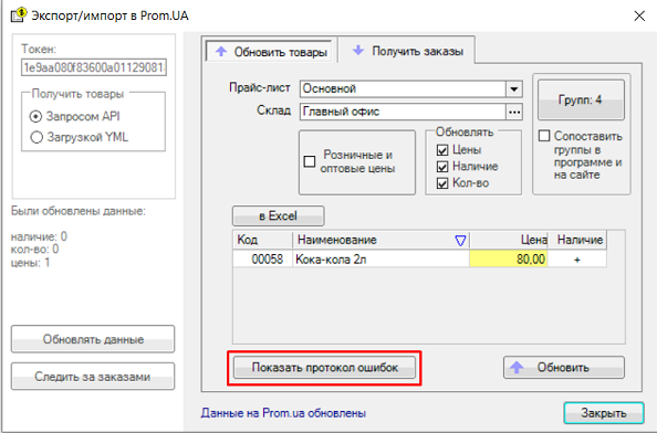 В интеграции API с Prom.ua учтены их изменения, из-за которых не обновлялись цены/наличие.