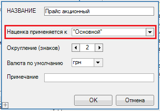Если нужно, чтобы цены в нем заполнялись не вручную, а скидкой (отрицательной наценкой) от основного