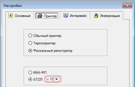 Предусмотрена работа с драйвером фискального регистратора "Атол" (РФ) версии 10.