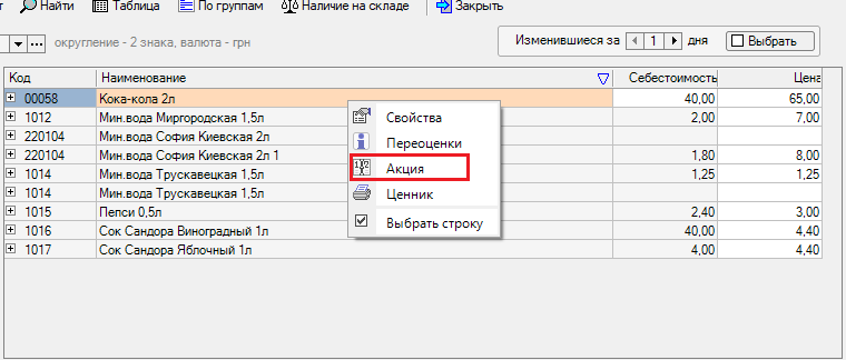 Или в прайс-листе, щелкнув по строчке товара п.к.м.