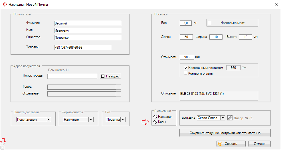 При формировании накладной Новой Почты можно переключить заполнение описания с названий на коды