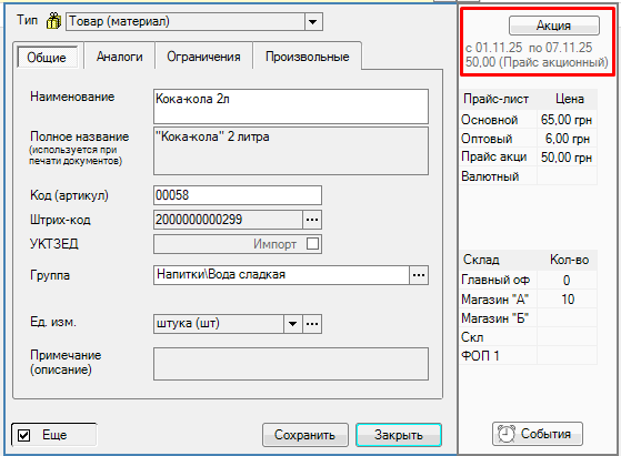 Задать период акции можно в карточке товара, если включить "Еще".