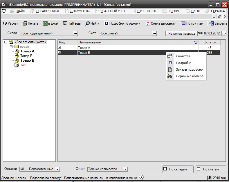 Дополнительные команды (например - "Бронь под выписанные счета") доступны в контекстном меню (правая кнопка мыши).
