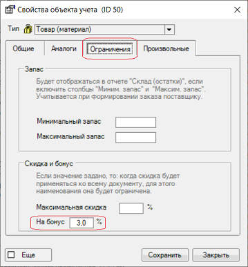 Если выбран один из этих вариантов, индивидуальный процент бонуса можно указать в карточке товара на вкладке "Ограничения".